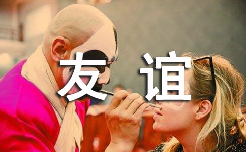 友谊作文