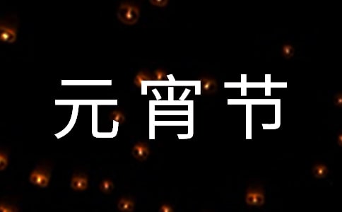 元宵节作文