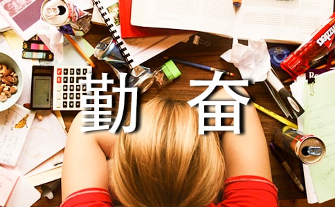 勤奋作文