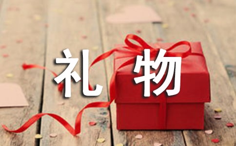 礼物的作文