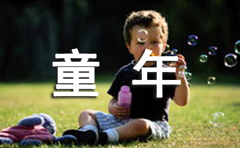 童年的回忆作文