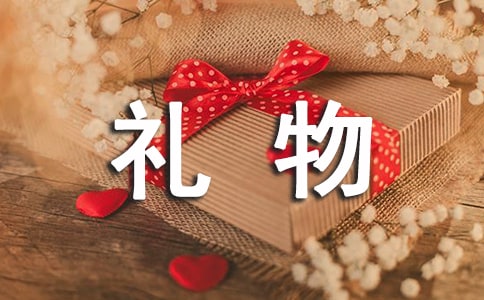 最好的礼物的作文