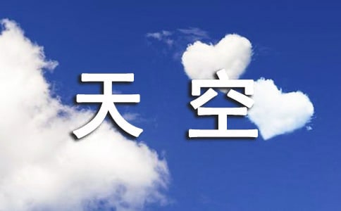 我的那一片天空作文