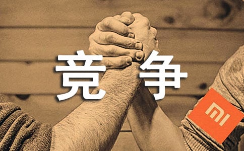 竞争作文