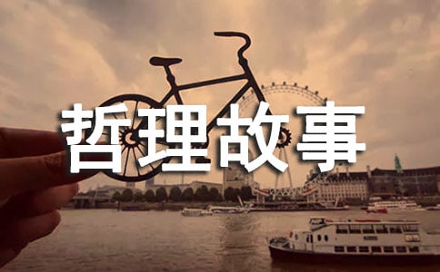 生活哲理故事