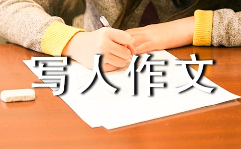 写人作文500字