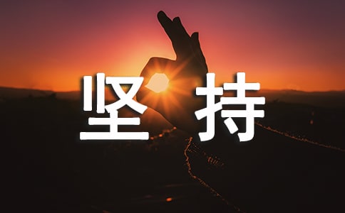 坚持的作文600字