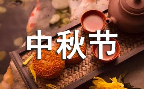 过中秋节的作文1000字