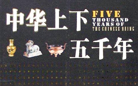 中华上下五千年读后感200字