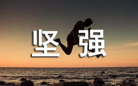我学会了坚强作文
