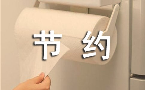节约资源的作文