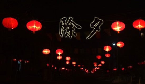 除夕夜的作文