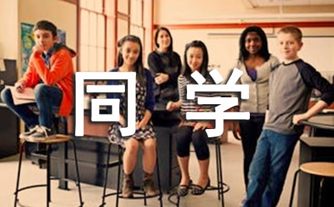 难忘的同学作文400字