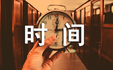 时间价值作文