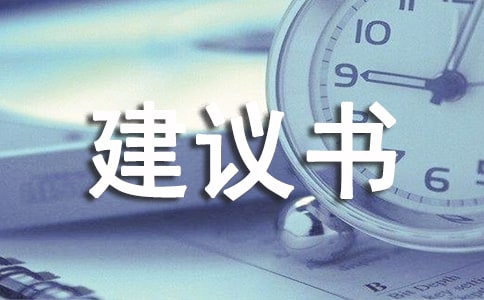 建议书作文400字