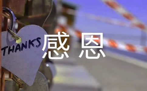 感恩作文
