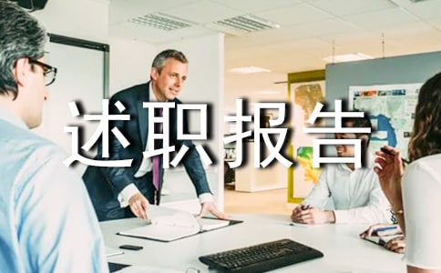 个人述职报告