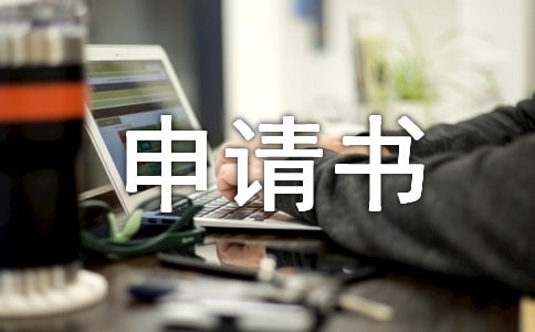 用电申请书