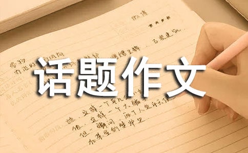 写以完美为话题作文