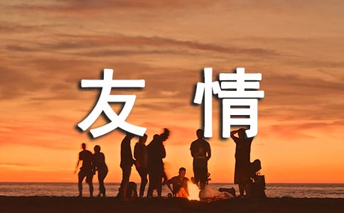 友情的句子