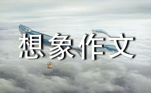 想象作文500字