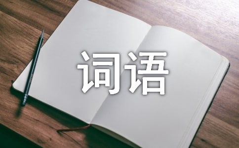 崎岖的词语意思及造句