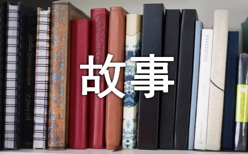 我和书的故事作文800字