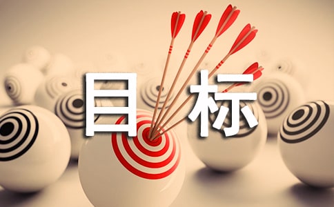 目标作文