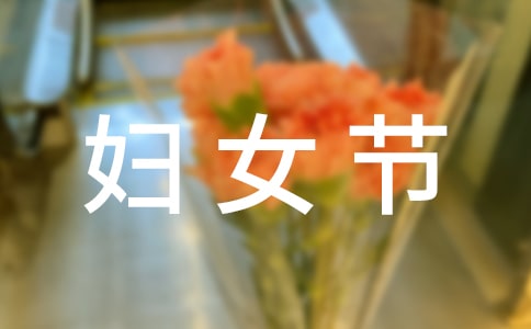 38妇女节的作文400字