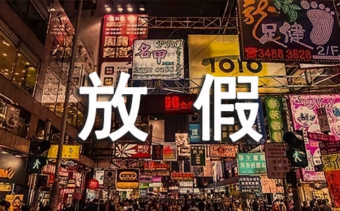 雾霾放假的作文