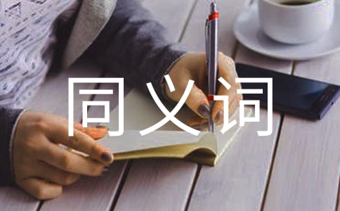 感谢的同义词是什么