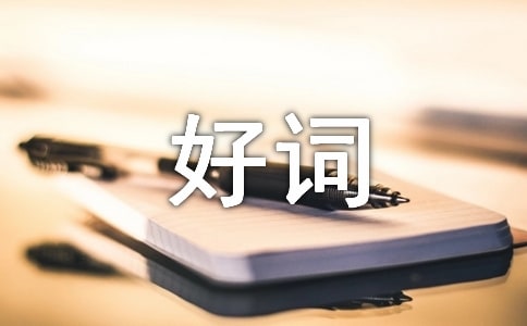《藤野先生》好词好句摘抄