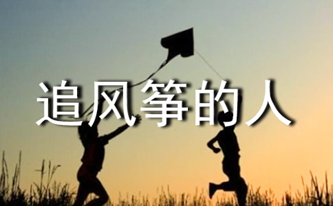 读《追风筝的人》有感