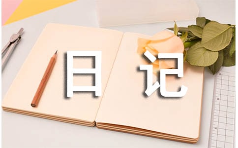 初中寒假日记150字