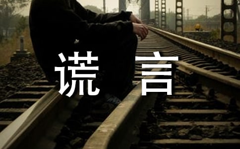 善意的谎言作文800字