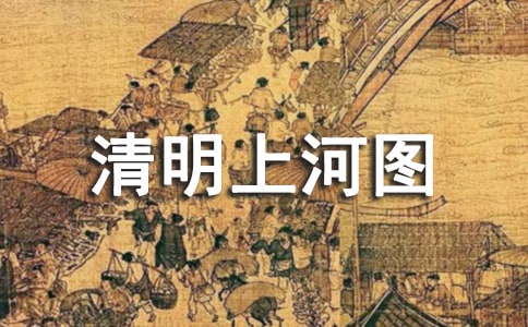 清明上河图的歌词
