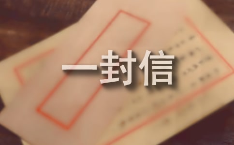 给党的一封信