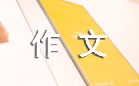美就在身边作文