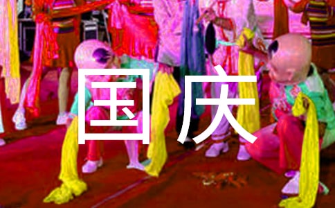 国庆节作文600字