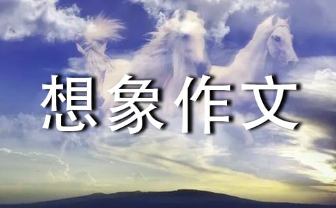 神兽世界作文450字