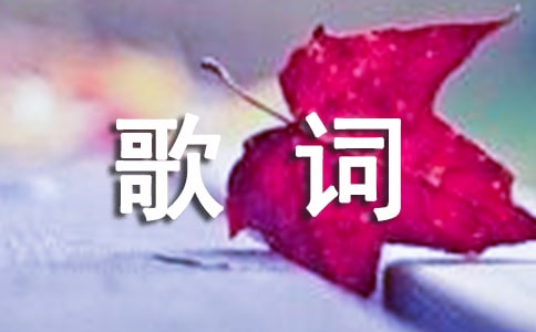 给所有知道我名字的人歌词