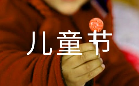 儿童节作文