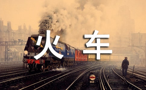第一次坐火车作文