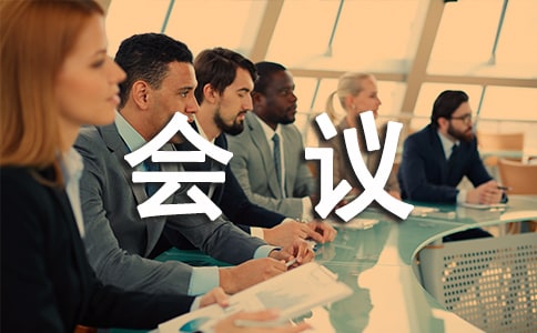 安全生产会议记录10月1日