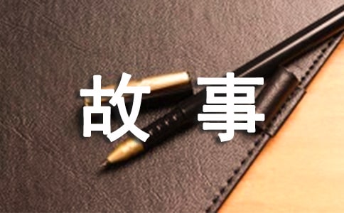 爱的故事作文