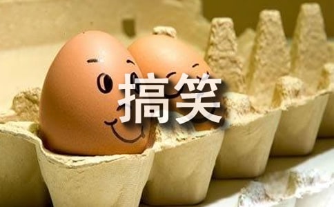 最新的搞笑短句