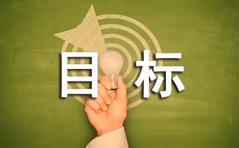目标的名言警句