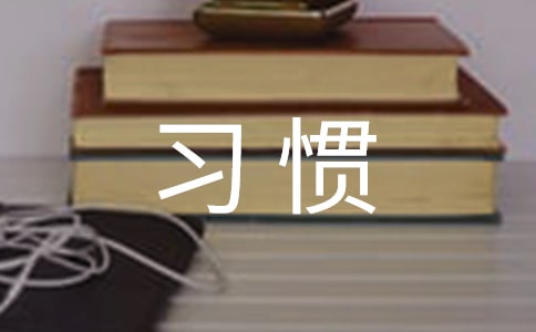 习惯优秀作文1000字