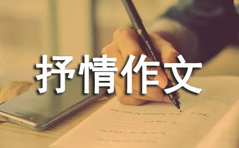 借物抒情作文