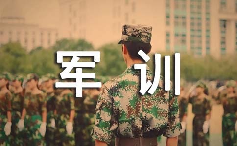 军训心得体会作文500字